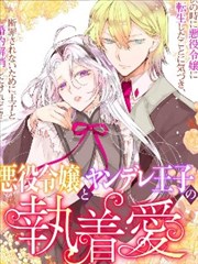 反派千金与病娇王子的执着爱