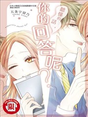 听懂的话，你的回答呢？