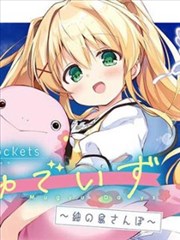 Summer Pockets 姆啾的时光~䌷的小岛漫步~