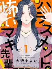 害怕骚扰的真希前辈