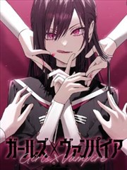 女孩们×吸血鬼