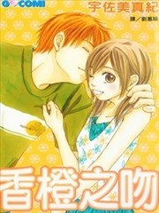 香橙之吻