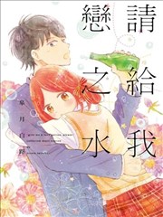 请给我恋之水