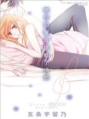 被你的声音挑动了情欲