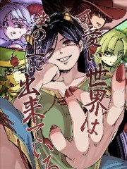 世間可愛萬物盡在老身手中