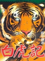 白虎记
