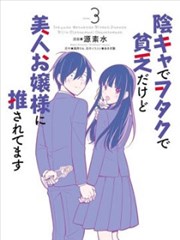 阴角又贫穷的我竟是美女大小姐的推