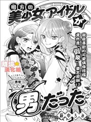 和我搭檔的美少女偶像竟然是男生