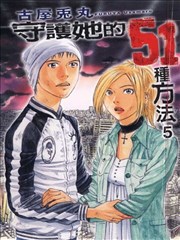 守护她的51种方法