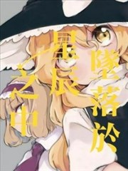 墜落於星辰之中