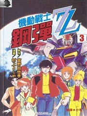机动战士钢弹ZZ