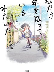 好像只有我已经老了 少年照护者的重生日记