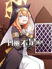 (C105) 玛丽不是坏孩子…!