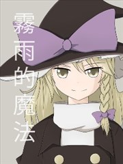 雾雨的魔法