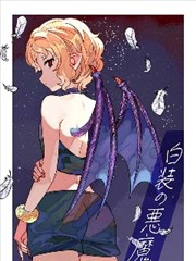 白衣的恶魔
