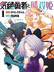 失神勇者与暗杀姬