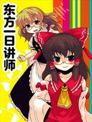 东方一日讲师