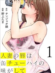 人妻的嘴唇有罐裝燒酒的味道