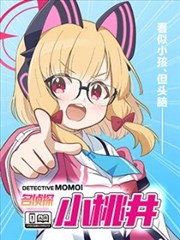 (C105) 名侦探小桃井