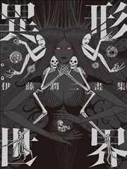 伊藤润二画集 异形世界