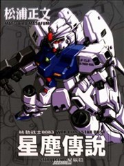 机动战士0083星尘传说