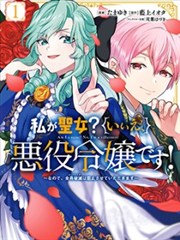 请允许并非圣女，而是反派千金的我阻止所有人毁灭