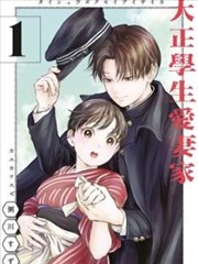 大正学生爱妻家 