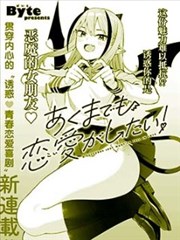 本魅魔就是要谈一场恋爱