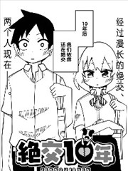 绝交十年