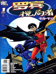 罗宾&搅局者特刊