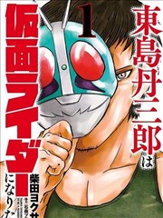 东岛丹三郎想成为假面骑士