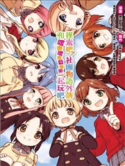 摸索吧！社团物语外传 和噗噜噗噜夏露姆一起玩吧