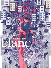 黑星红白画集 blanc