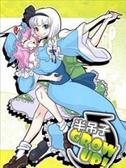 半吊子GROW UP！