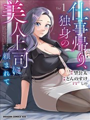 下班后，被美貌的未婚上司请求…