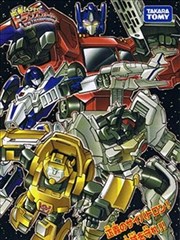 变形！变形！变形金刚