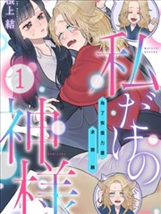 只屬於我的神明～為了恢復力量求親親～