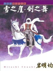 雪之崖‧剑之舞