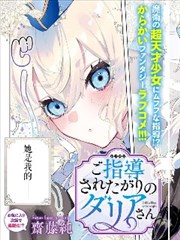 想要接受指導的達莉亞同學