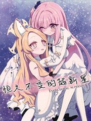 (C103) 恒久不变的超新星