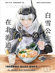 (C103) 白雪公主、在北海道。