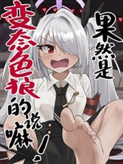 (C102) 果然是变态色狼的说嘛!