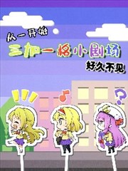 三人转换 好久不见