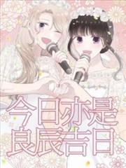 今日亦是吉日