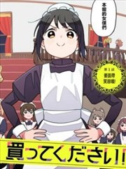 有没有人、请买下剩余的女仆吧！