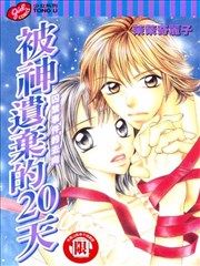 被神遗弃的20天