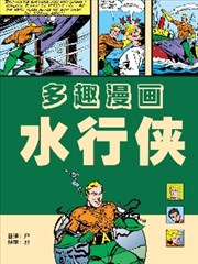 多趣漫画（水行侠刊）