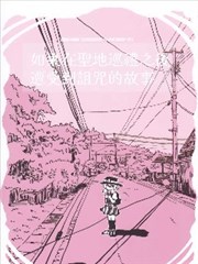 如果在聖地巡禮之後遭受到詛咒的故事