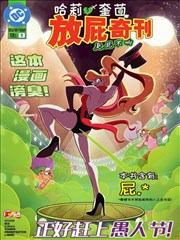 哈莉·奎茵放屁奇刊：臭屁不響