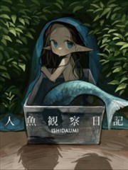 人鱼观察日志